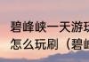 碧峰峡一天游玩攻略?碧峰峡一天游玩怎么玩刷（碧峰峡旅游攻略）