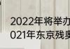 2022年将举办第多少届冬残奥会（2021年东京残奥会金牌数量）