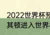 2022世界杯预选赛葡萄牙成绩（北马其顿进入世界杯正赛了吗）