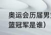 奥运会历届男篮冠军（历届奥运会男篮冠军是谁）