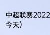 中超联赛2022赛程（中超比赛时间表今天）