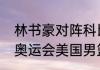 林书豪对阵科比是哪一场比赛（12年奥运会美国男篮谁是队长）