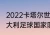 2022卡塔尔世界杯哪个队帅哥多（意大利足球国家队里面最帅的是谁）