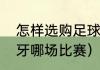 怎样选购足球（内马尔踢裁判以牙还牙哪场比赛）