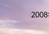 2008年有多少天