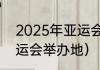 2025年亚运会举办城市（2042年亚运会举办地）