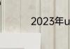 2023年u20世界杯赛程