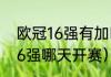欧冠16强有加时赛吗（2022年欧冠16强哪天开赛）