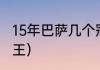 15年巴萨几个冠军（10-11巴萨是几冠王）