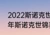 2022斯诺克世锦赛积分多少（2022年斯诺克世锦赛冠军）