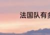 法国队有多少人在大巴黎