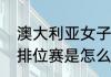 澳大利亚女子超级联赛积分榜（澳超排位赛是怎么回事）