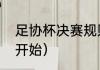 足协杯决赛规则（足协杯总决赛几号开始）