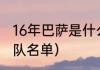 16年巴萨是什么阵容（06年世界杯球队名单）