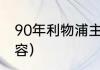 90年利物浦主力阵容（利物浦英超阵容）