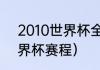 2010世界杯全部赛果（2010南非世界杯赛程）
