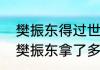 樊振东得过世乒赛和世界杯冠军吗（樊振东拿了多少世界冠军）