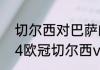 切尔西对巴萨的历史交锋如何（2004欧冠切尔西vs巴萨次回合比分）