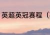 英超英冠赛程（英足总杯赛程及赛果）