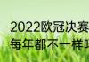2022欧冠决赛举办地（欧冠决赛地点每年都不一样吗）