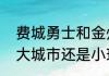 费城勇士和金州勇士区别（勇士队是大城市还是小球市球队）