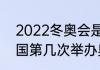 2022冬奥会是第几届（2022年是中国第几次举办奥运赛事）