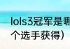lols3冠军是哪5个人（lol三冠王有几个选手获得）