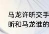 马龙许昕交手记录（从整体来看，许昕和马龙谁的实力更强一些）