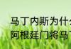 马丁内斯为什么做了10年替补门将（阿根廷门将马丁内斯什么水平）