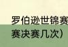 罗伯逊世锦赛夺冠历程（丁俊晖世锦赛决赛几次）