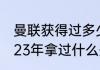 曼联获得过多少次英超冠军（曼联2023年拿过什么冠军）