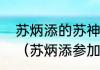 苏炳添的苏神是谁他身上有什么品质（苏炳添参加过几次跑男）