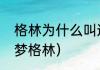 格林为什么叫追梦（格林为什么叫追梦格林）