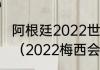 阿根廷2022世界杯阵容什么时候公布（2022梅西会代表阿根廷出战吗）