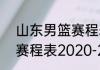 山东男篮赛程表cba（cba山东男篮赛程表2020-2021）
