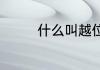 什么叫越位（什么叫越位）
