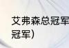 艾弗森总冠军多少次（艾弗森几次总冠军）
