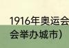1916年奥运会金牌（1916年夏季奥运会举办城市）