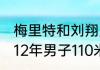 梅里特和刘翔交手谁赢的次数多（2012年男子110米栏决赛冠军）