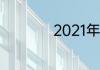 2021年广西人口排名