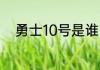 勇士10号是谁（捍卫雅各布女主）