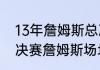 13年詹姆斯总决赛每场数据（11年总决赛詹姆斯场均多少分）