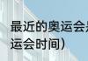 最近的奥运会是哪一年（2022冬季奥运会时间）