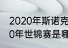 2020年斯诺克世锦赛冠亚季军（2020年世锦赛是哪天）