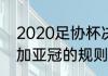 2020足协杯决赛规则（2020中超参加亚冠的规则）