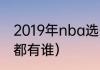 2019年nba选秀排名（锡安同届新秀都有谁）
