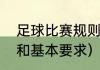 足球比赛规则基本知识（足球的规则和基本要求）