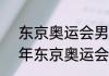 东京奥运会男乒总决赛回顾（2020年东京奥运会乒乓球所有冠军）