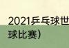 2021乒乓球世界赛事（2021世界乒乓球比赛）
