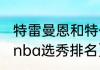 特雷曼恩和特伦斯曼恩关系（2019年nba选秀排名）